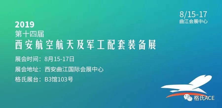 第十四屆西安航空航天及軍工配套裝備展