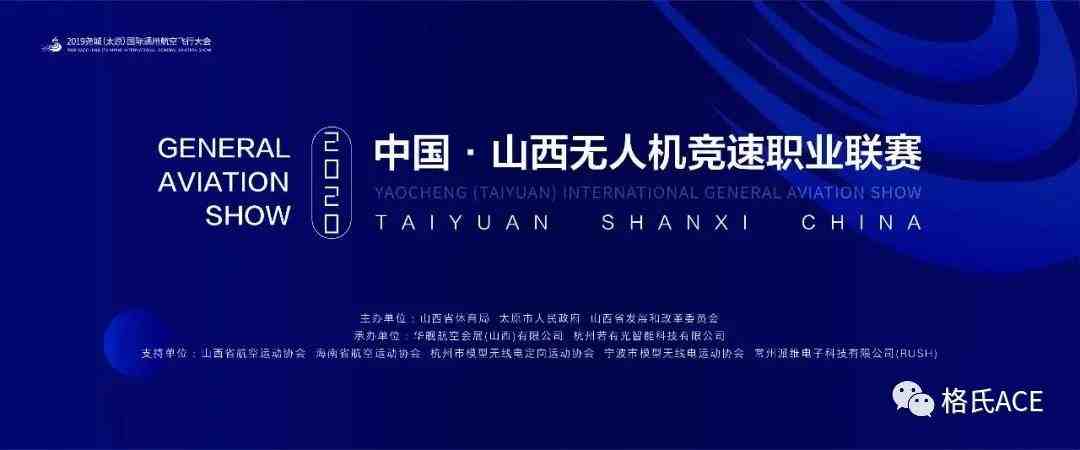 2020中國山西無(wú)人機競速職業(yè)聯(lián)賽