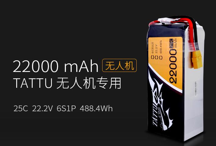 格氏Tattu 22000mah 6S 25C 22.2V無(wú)人機大電池