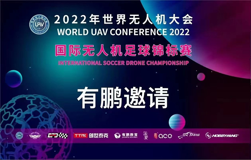 2022年國際無(wú)人機足球錦標賽