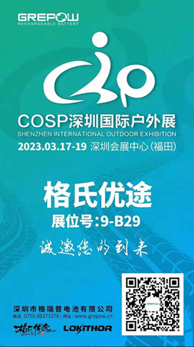 格瑞普2023COSP深圳國際戶(hù)外展邀請函