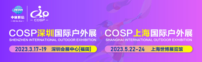 COSP深圳國際戶(hù)外展