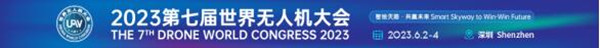 2023第七屆世界無(wú)人機大會(huì )