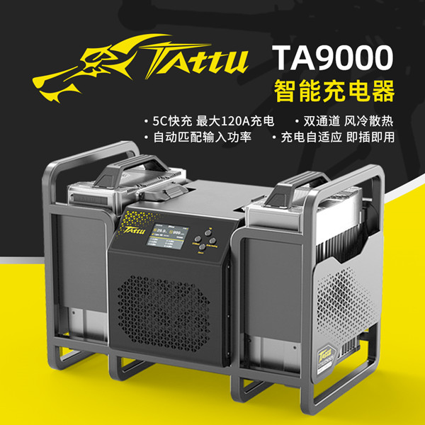 TA9000無(wú)人機充電器