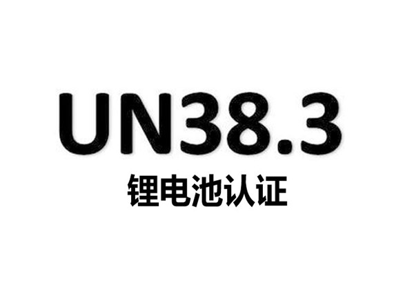 鋰電池UN38.3認證